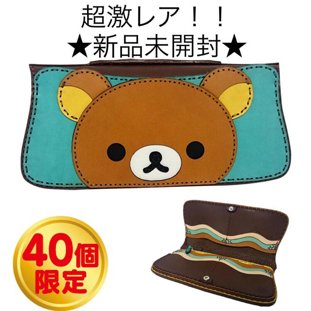 ★新品未使用★ ４０個限定品 オジャガデザイン リラックマ 長財布