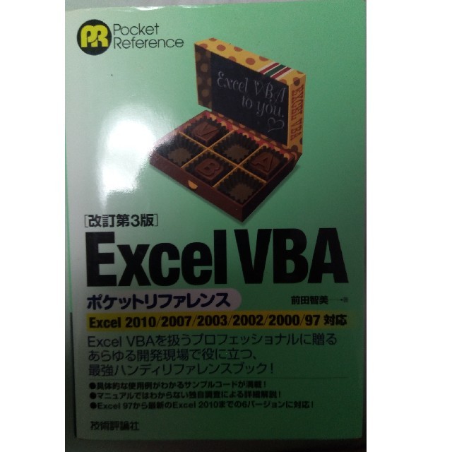 Excel VBA ポケットリファレンス　改訂3版 エンタメ/ホビーの本(コンピュータ/IT)の商品写真