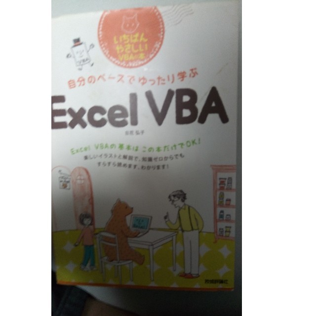 自分のペースでゆったり学ぶ　Excel VBA エンタメ/ホビーの本(コンピュータ/IT)の商品写真
