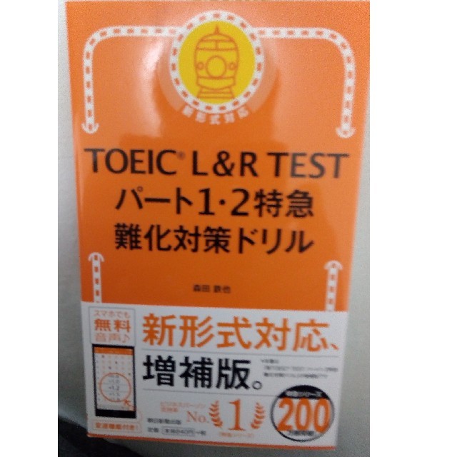 TOEIC L＆R TEST パート1.2 特急　難化対策ドリル エンタメ/ホビーの本(資格/検定)の商品写真