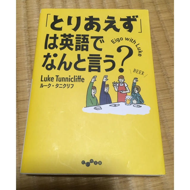 とりあえずは英語でなんと言う？ エンタメ/ホビーの本(語学/参考書)の商品写真