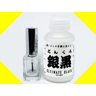 銀黒 お試しﾏﾆｷｭｱ瓶 小分け 10ml 燻し 燻し液 銀いぶし液 いぶし液(リング(指輪))