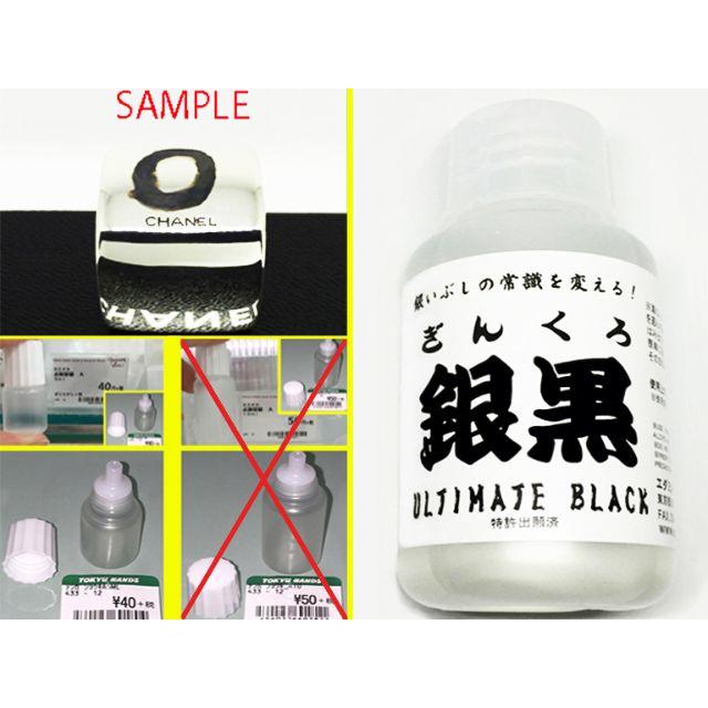 銀黒 お試し点眼ボトル小分け 6ml 燻 燻し 燻し液 銀いぶし液 いぶし液  メンズのアクセサリー(ブレスレット)の商品写真