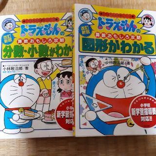 ショウガクカン(小学館)のドラえもん　算数おもしろ攻略本(語学/参考書)