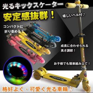 新品未使用 光るキックスケーター キックボード 子供 キッズ 折りたたみ(三輪車/乗り物)