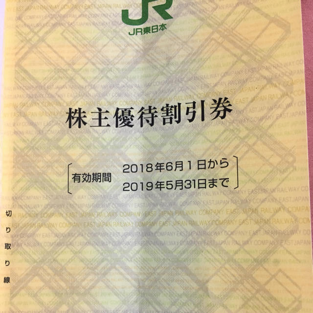 JR東日本株主優待割引券 6枚