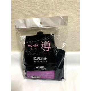導 MICHIBIKI 脇肉流導リメイクアップブラ ブラック Mサイズ(ブラ)