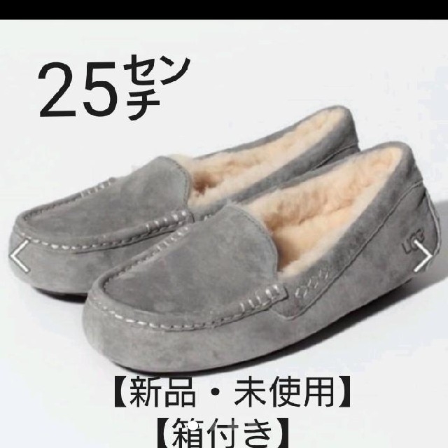 早い者勝ちお値下げ中】UGG アンスレー モカシン 25センチ レディース