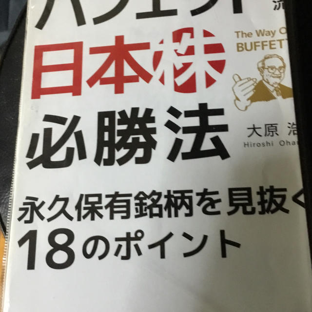 企業情報を読み解け! バフェット流〈日本株〉必勝法 エンタメ/ホビーの本(ビジネス/経済)の商品写真