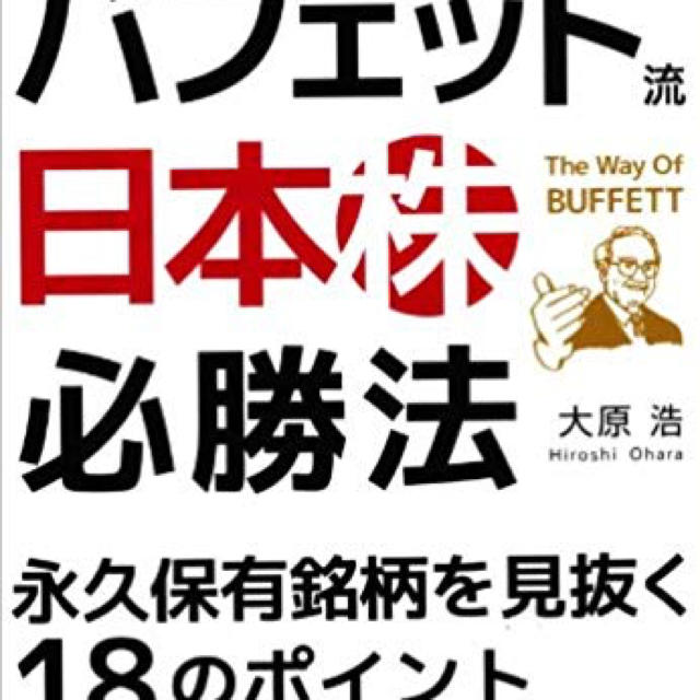 企業情報を読み解け! バフェット流〈日本株〉必勝法 エンタメ/ホビーの本(ビジネス/経済)の商品写真