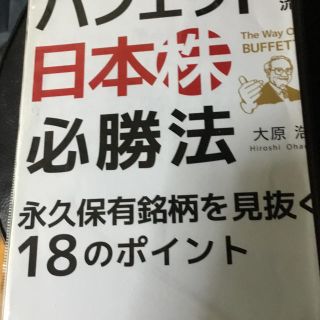 企業情報を読み解け! バフェット流〈日本株〉必勝法(ビジネス/経済)