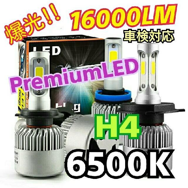 爆光！！Premium　Led H4 6500k 16000lm 最新COB