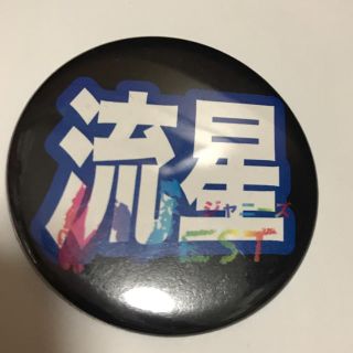 藤井流星 缶バッジ(アイドルグッズ)