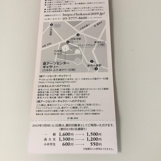 新北斎展  2019.1.17〜3.8 森アーツセンター2枚で チケットの施設利用券(美術館/博物館)の商品写真