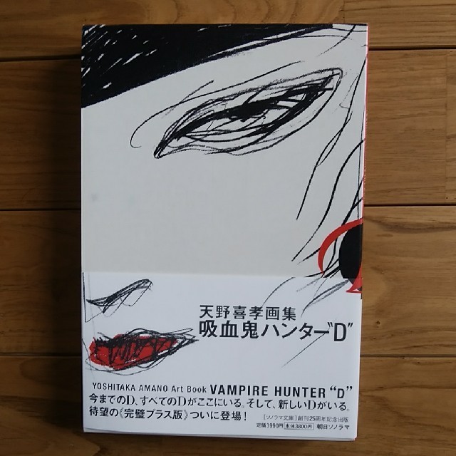 天野喜孝画集　吸血鬼ハンター“D” エンタメ/ホビーの本(アート/エンタメ)の商品写真