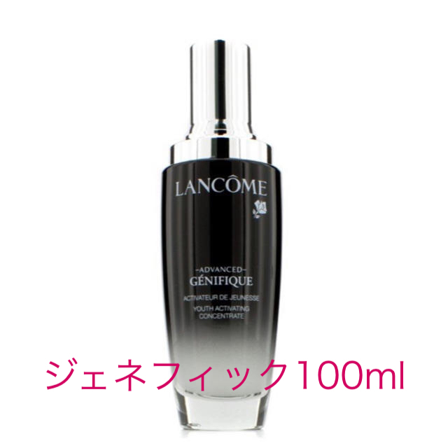 ランコム ジェネフィック   100ml