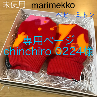 マリメッコ(marimekko)の専用ページ chinchiro 0224様未使用 マリメッコ ベビーミトン(手袋)