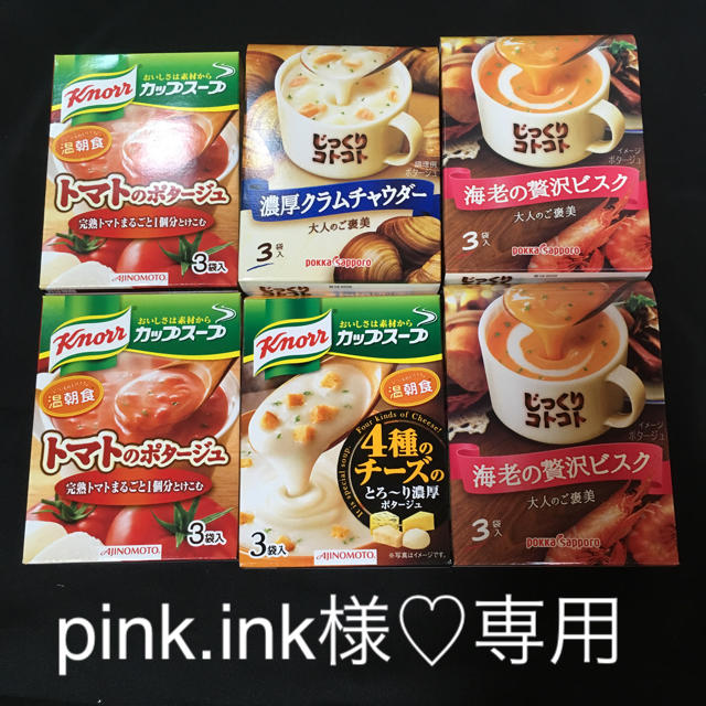 pink.ink様♡専用  カップスープ6個セット 食品/飲料/酒の加工食品(インスタント食品)の商品写真