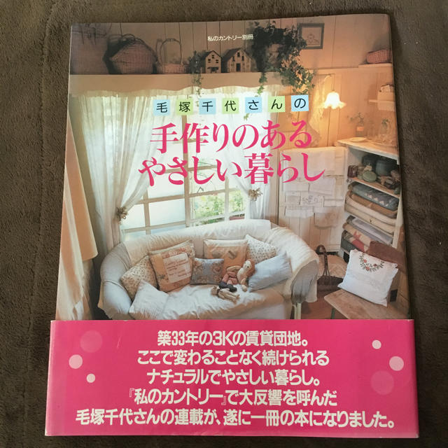 毛塚千代さんの 手作りのあるやさしい暮らし   エンタメ/ホビーの本(住まい/暮らし/子育て)の商品写真