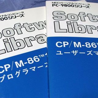 エヌイーシー(NEC)のNEC PC-9800シリーズ CP/M-86 1.1 マニュアル（中古）(コンピュータ/IT)