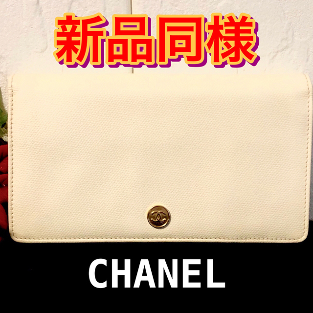 【新品同様】CHANEL長財布