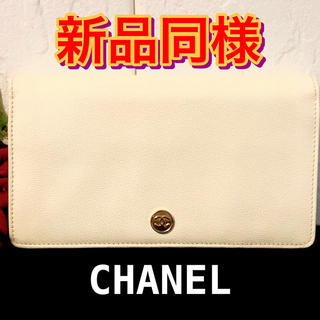 シャネル(CHANEL)の【新品同様】CHANEL長財布(財布)