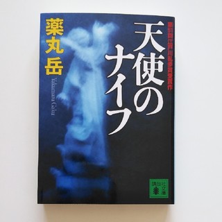 ひかめぐ様専用   天使のナイフ♥薬丸岳(文学/小説)