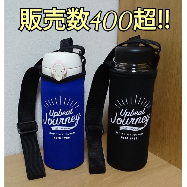 販売数400超‼★水筒カバー★サーモス.ペットボトル.ドリンクボトル対応 インテリア/住まい/日用品のキッチン/食器(弁当用品)の商品写真