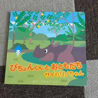 ダイキン(DAIKIN)のダイキン ぴちょんくんとおともだち サイのリノちゃん 非売品 絵本(絵本/児童書)