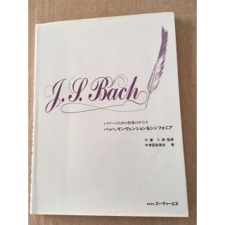 バッハ 解説書(クラシック)