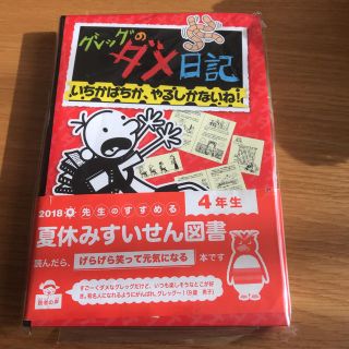 グレッグのダメ日記(絵本/児童書)