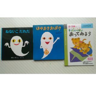 絵本教材セット★ねないこだれだ・はやおきおばけ・KUMONおってみよう(絵本/児童書)