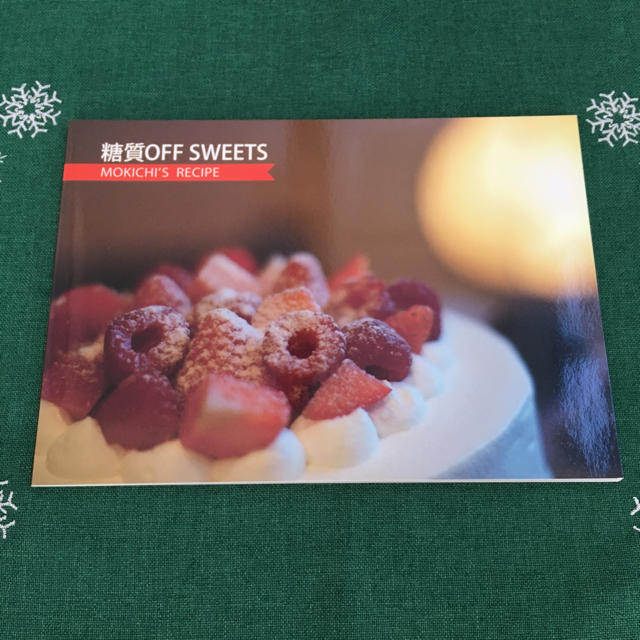 Amway(アムウェイ)の糖質OFF SWEETS エンタメ/ホビーの本(健康/医学)の商品写真