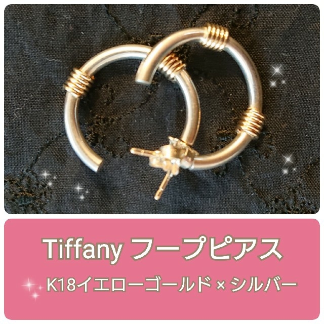 【専用】Tiffany☆K18YG×シルバー☆フープピアス