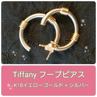 ティファニー(Tiffany & Co.)の【専用】Tiffany☆K18YG×シルバー☆フープピアス(ピアス)