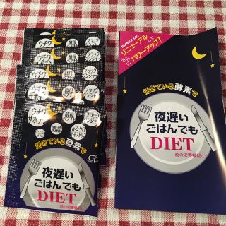 酵素 サンプル 夜遅いごはんでも(ダイエット食品)