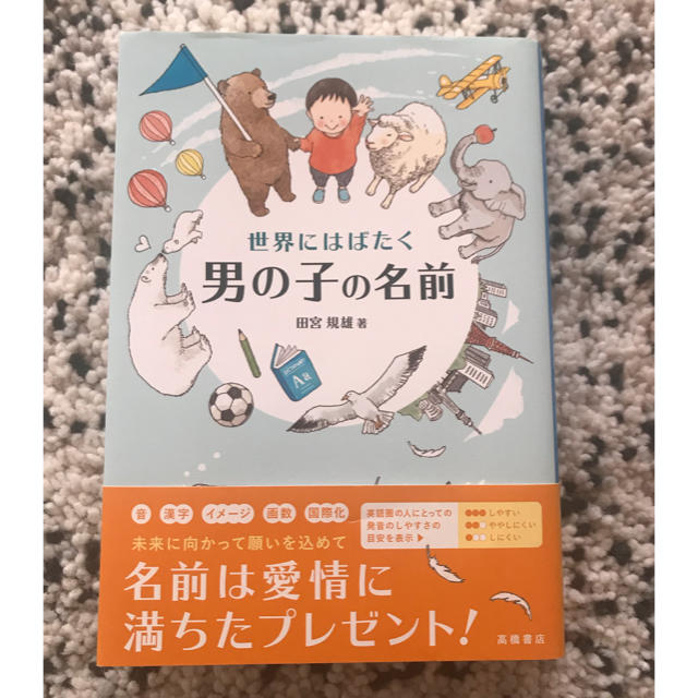 名付け本 男の子 エンタメ/ホビーの本(住まい/暮らし/子育て)の商品写真