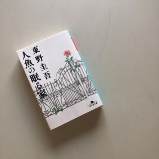 ゲントウシャ(幻冬舎)の人形の眠る家(文学/小説)