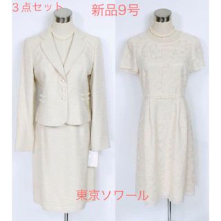 ソワール(SOIR)の新品9号スーツ3点set ベージュ ワンピース 入卒式 結婚式 東京ソワール(スーツ)