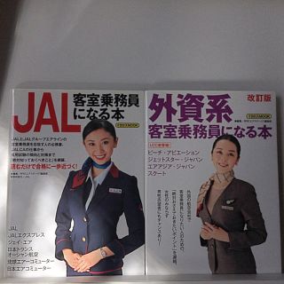 ジャル(ニホンコウクウ)(JAL(日本航空))のTomoさま専用/客室乗務員になる本！2冊(語学/参考書)