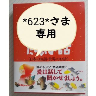 専用です大型絵本2冊セット★子どもとお母さんのためのお話★日本のお話★世界のお話(絵本/児童書)