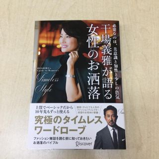 干場義雅が語る女性のお洒落(ノンフィクション/教養)