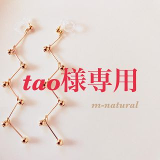 【tao様専用』(イヤリング)