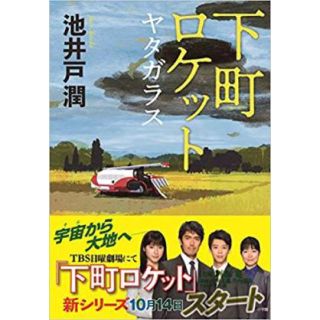 ショウガクカン(小学館)の下町ロケット ヤタガラス(文学/小説)