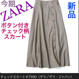 ザラ(ZARA)の【新品】ザラ ボタン付ガンクラブチェック柄スカート ブラウン系 茶色 前ボタン(ロングスカート)