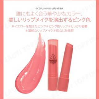 スリーシーイー(3ce)の3CE plumping lips(口紅)