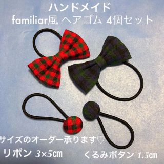 ファミリア(familiar)のハンドメイド  ファミリア風 リボン & くるみボタン ヘアゴム 4個セット(その他)