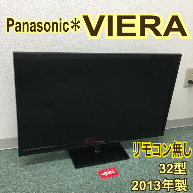 送料無料＊パナソニック 液晶テレビ ビエラ 2013年製＊リモコン無し 32型テレビ/映像機器