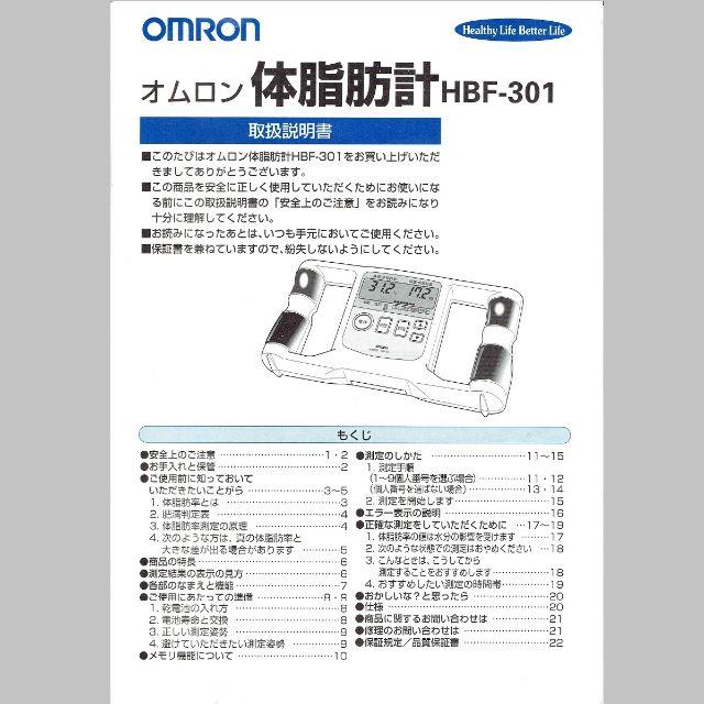 体脂肪計 オムロン HBF301 個人データ設定 両手測定 単4×4本