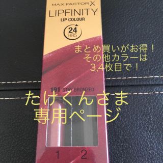 マックスファクター(MAXFACTOR)のMAX  FACTOR LIPFINITY たけくんさま 専用(口紅)